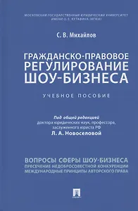 Гражданско-правовое регулирование шоу-бизнеса. Учебное пособие