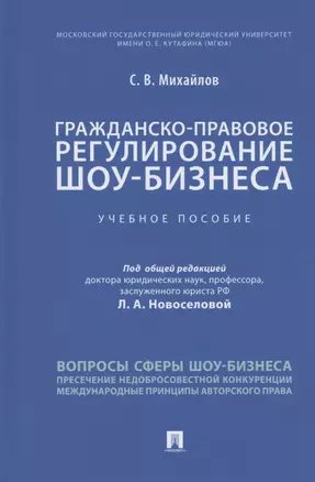 Гражданско-правовое регулирование шоу-бизнеса. Учебное пособие — 2826748 — 1