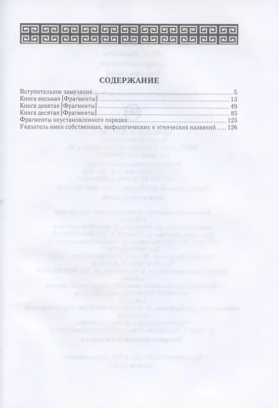 Книга Диодор Сицилийский Историческая библиотека Книги 8-10 фрагменты Архаическая Греция Рим эпохи царей  (НовАнтБиблИст) Сицилийский (Диодор Сицилийский) — 2