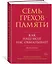 Семь грехов памяти. Как наш мозг нас обманывает — 2843518 — 2