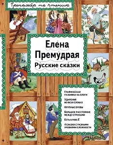Елена Премудрая Русские сказки (илл. Здорновых) (ИЯЧит) Котовская