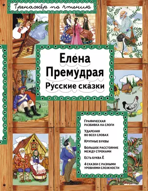 Елена Премудрая Русские сказки (илл. Здорновых) (ИЯЧит) Котовская — 2558135 — 1