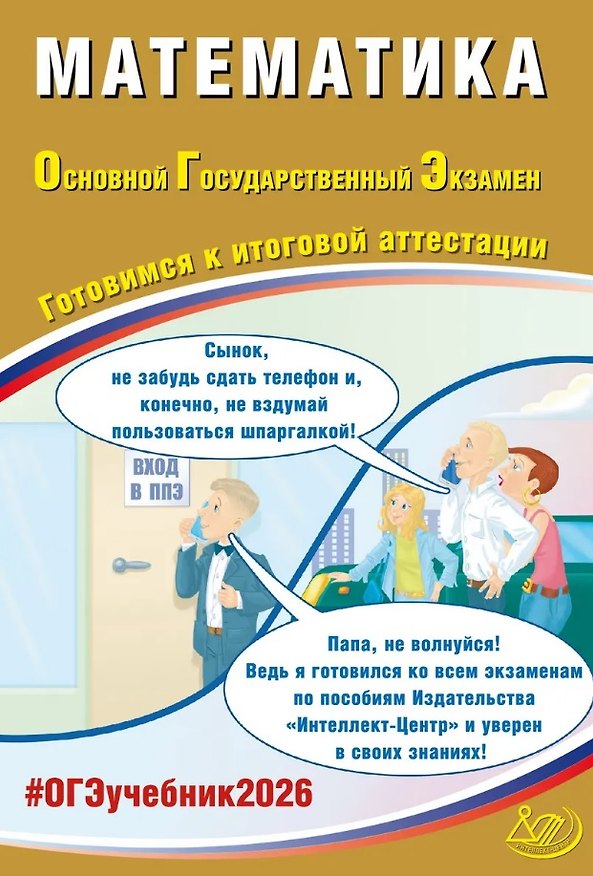 Книга ОГЭ 2026. Математика. Готовимся к итоговой аттестации (Александр Прокофьев, Елена Разинкова) — 1