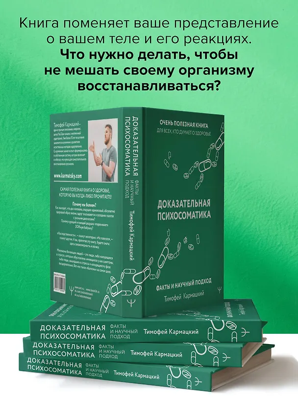 Книга Доказательная психосоматика: факты и научный подход. Очень полезная книга для всех, кто думает о здоровье (Тимофей Кармацкий) — 9