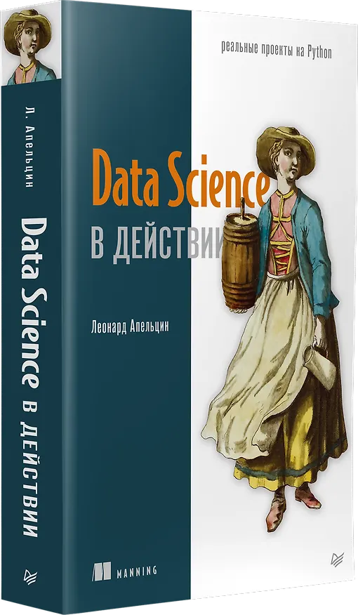 Книга Data Science в действии (Леонард Апельцин) — 2