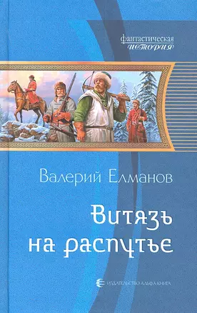 Витязь на распутье: Фантастический роман — 2307173 — 1