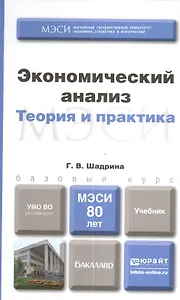 Экономический анализ. учебник для бакалавров