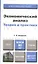 Экономический анализ. учебник для бакалавров — 2380573 — 1