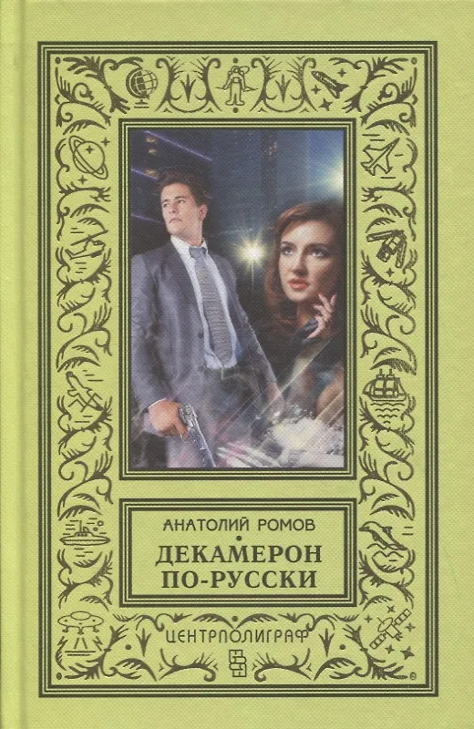 Книга Декамерон по - русски (Анатолий Ромов) — 1