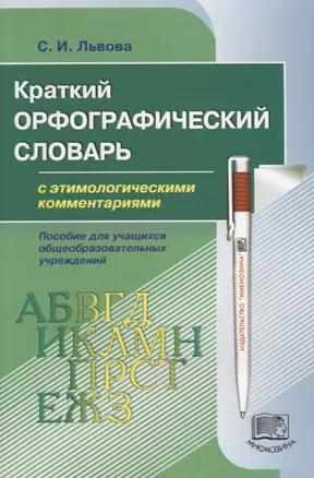 Краткий орфографический словарь с этимологическими комментариями. Пособие — 2639471 — 1