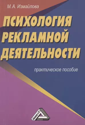 Психология рекламной деятельности: Практическое пособие — 2841962 — 1