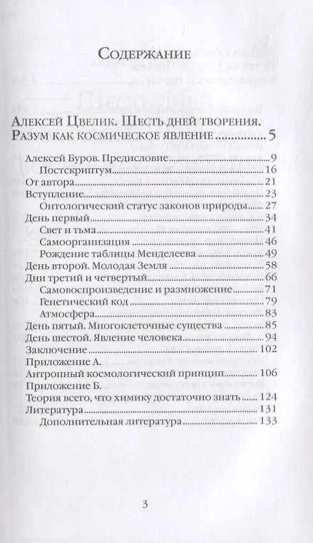 Книга Шесть дней творения. Разум как космическое явление. Встреча Нуса и Логоса в премудрости Науки (Алексей Цвелик) — 2