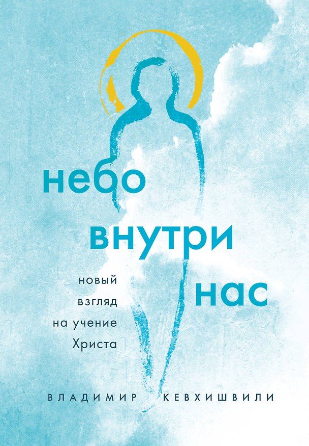 Книга Небо внутри нас. Новый взгляд на учение Христа (Владимир Кевхишвили) — 1