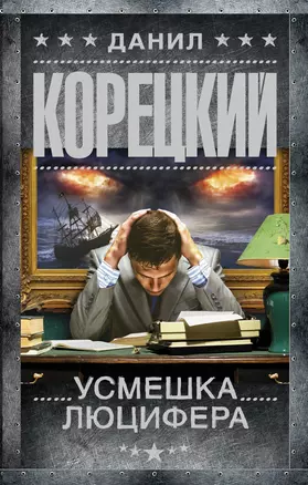 Усмешка Люцифера. Перстень Иуды-4 : роман — 2654239 — 1