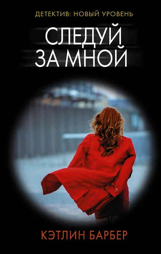 Книга Следуй за мной (Кэтлин Барбер) — 1