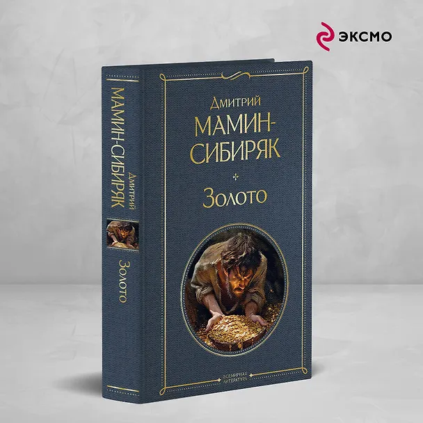 Книга Золото (Дмитрий Мамин-Сибиряк) — 5
