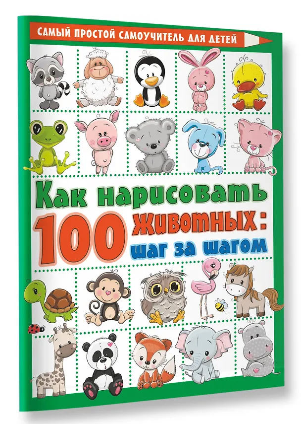 Книга Как нарисовать 100 животных: шаг за шагом () — 4