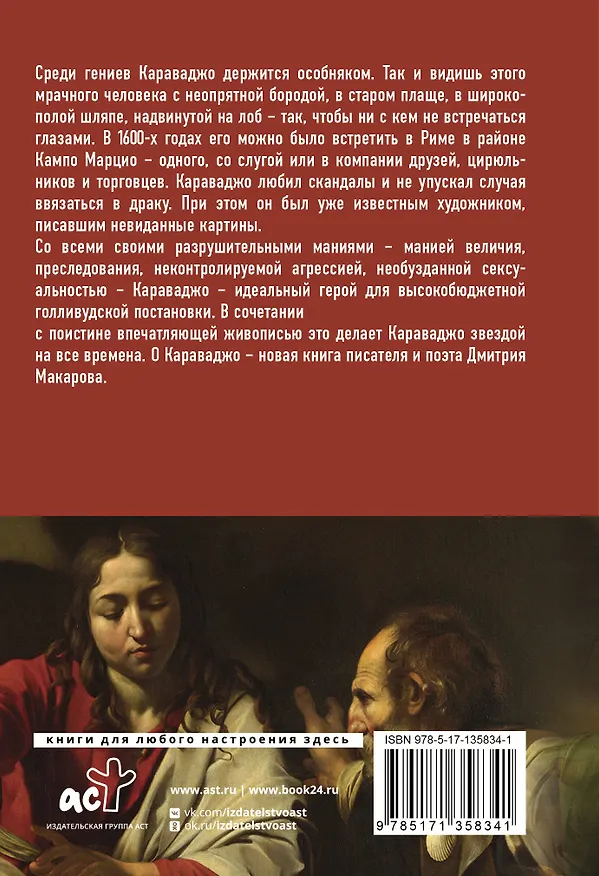 Книга Караваджо (Дмитрий Макаров) — 2