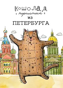 Открытка 10*15см Т.Самошкина Кошолад из Петербурга Арт.8143