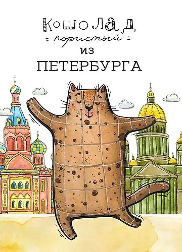 Открытка 10*15см Т.Самошкина Кошолад из Петербурга Арт.8143 357694 — 1