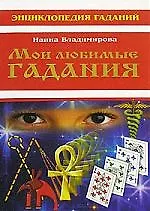 Книга Мои любимые гадания () — 1