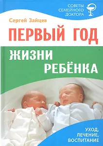 Первый год жизни ребенка (7 изд) (СовСемДок) Зайцев