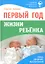 Первый год жизни ребенка (7 изд) (СовСемДок) Зайцев — 2354692 — 1