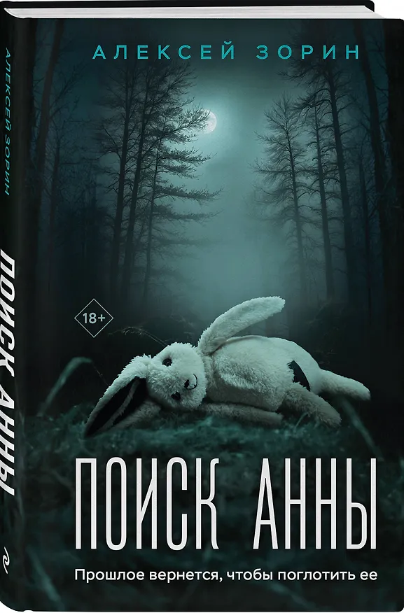 Книга Поиск Анны (Алексей Зорин) — 4