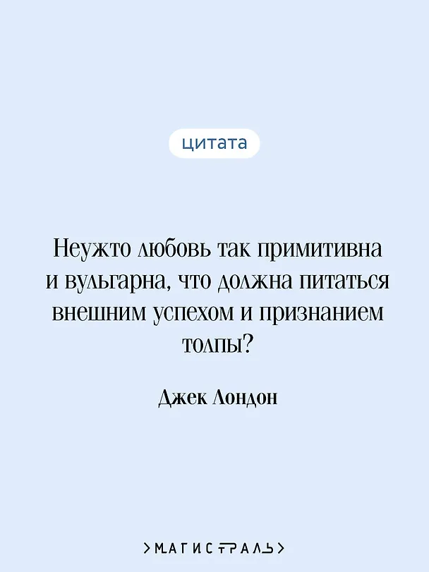 Книга Мартин Иден (Джек Лондон) — 9