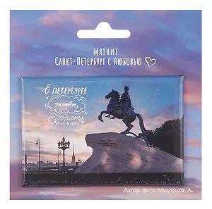 Магнит СПб Медный всадник В Петербурге жить… (фото) (55х80) (МВ2025-075)