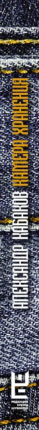Книга Камера хранения (Александр Кабаков) — 3