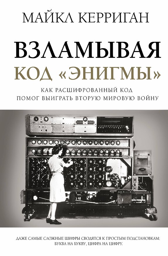 Книга Взламывая код "Энигмы" (Майкл Керриган) — 1