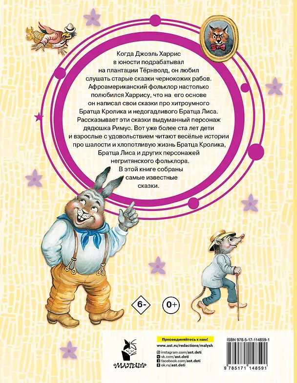 Книга Сказки про Братца Лиса и Братца Кролика (Джоэль Харрис) — 2
