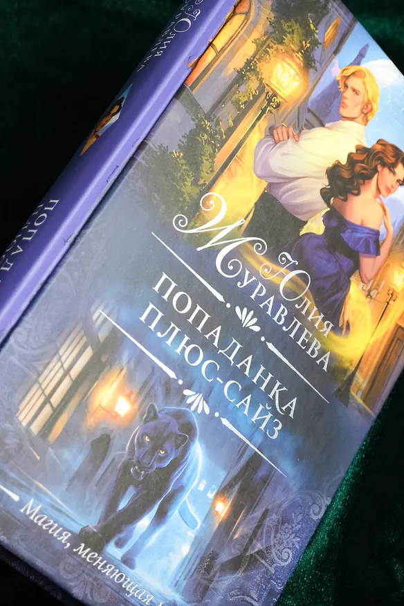 Книга Попаданка плюс-сайз (Юлия Журавлева) — 9