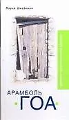 Книга Арамболь.ГОА. Дневник иррациональной девушки (Мария Штейнман) — 1