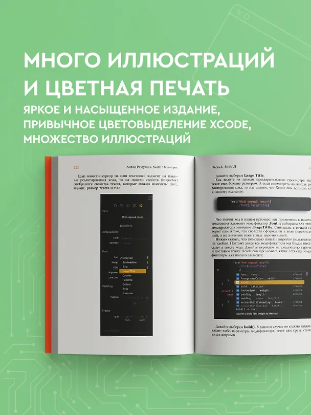 Книга Swift? Не вопрос. Создай свое приложение (Антон Разгуляев) — 9