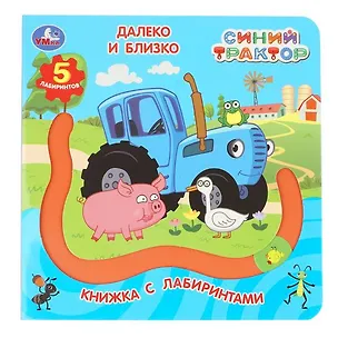 Книга Синий трактор. Далеко и близко. Книжка с лабиринтами ()