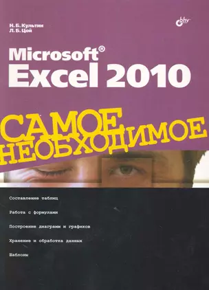 Microsoft Excel 2010. Самое необходимое — 2241217 — 1