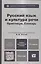 Русский язык и культура речи. Практикум. Словарь : учеб.-практич. пособие для бакалавров / 2-е изд., перераб. и доп. — 2309827 — 2