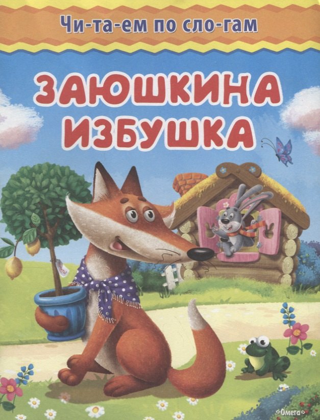 

Заюшкина избушка