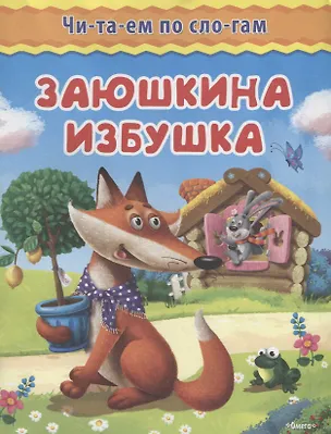 Книга Заюшкина избушка ()