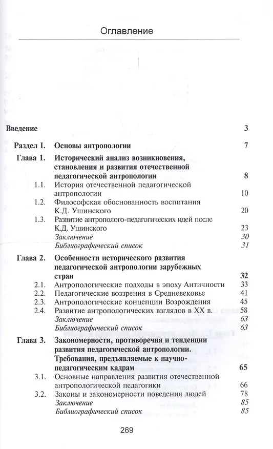 Книга Педагогическая антропология. Учебник для студентов вузов, обучающихся по специальностям "Педагогика и психология девиантного поведения", "Социальная педагогика", "Психология служебной деятельности" (Василий Самойлов) — 2