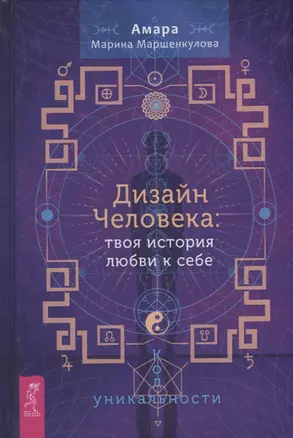 Дизайн Человека: твоя история любви к себе. Код уникальности — 2882332 — 1