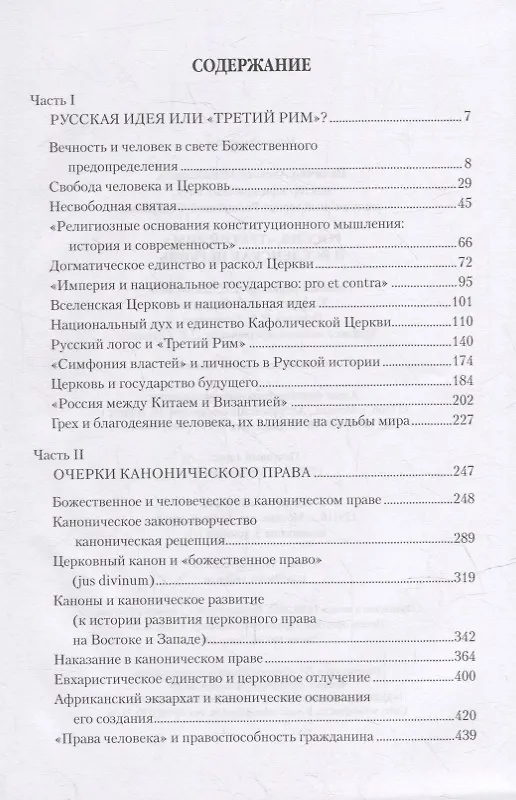 Книга Россия, "Третий Рим" и Вселенская Церковь (Алексей Величко) — 2