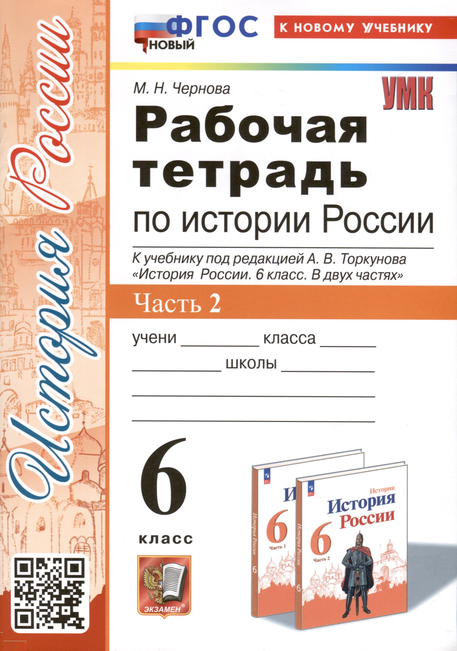 

Рабочая тетрадь по истории России. 6 класс. К учебнику под ред. А.В. Торкунова. В 2-х частях. Часть 2