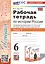 Рабочая тетрадь по истории России. 6 класс. К учебнику под ред. А.В. Торкунова. В 2-х частях. Часть 2 — 3001662 — 1