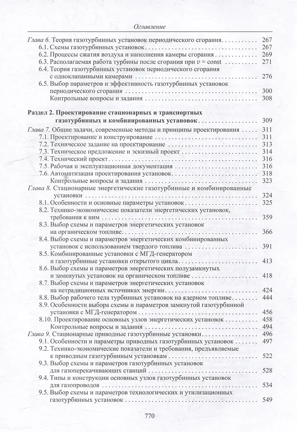 Книга Теория и проектирование газотурбинных и комбинированных установок: учебник для вузов () — 4