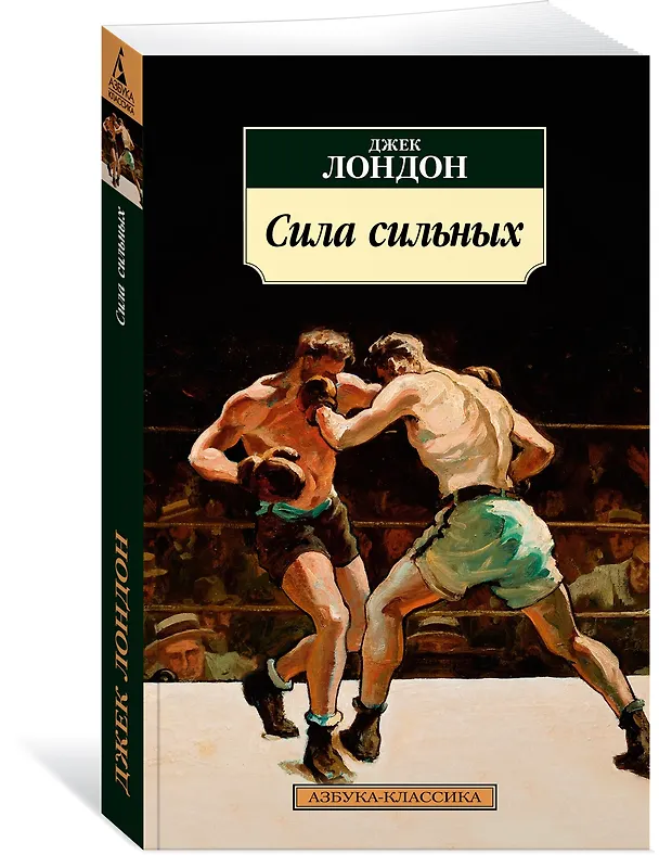 Книга Сила сильных (Джек Лондон) — 2