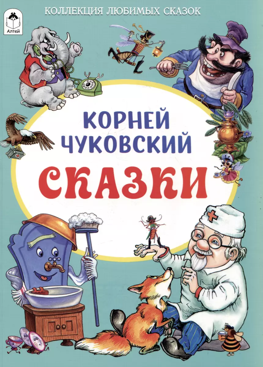 Сказки (Корней Чуковский) - купить книгу с доставкой в интернет-магазине  «Читай-город». ISBN: 978-5-00161-436-4