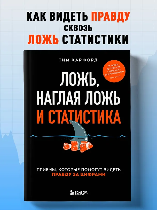 Книга Ложь, наглая ложь и статистика. Приемы, которые помогут видеть правду за цифрами (Тим Харфорд) — 5
